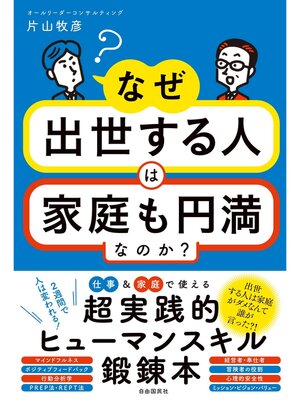 cover image of なぜ出世する人は家庭も円満なのか?